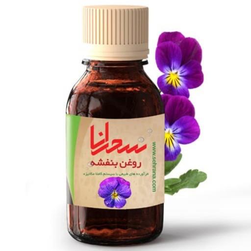 روغن بنفشه اصل سحرانا (30 میلی)